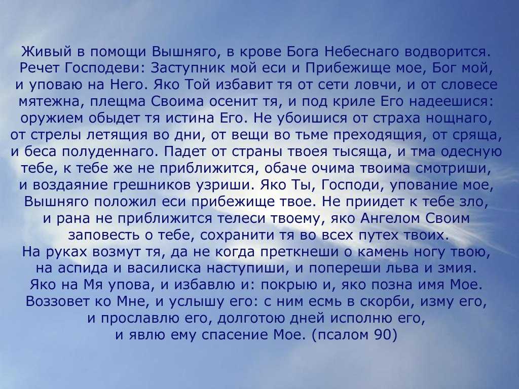 Псалом 90 - живый в помощи вышняго: молитва