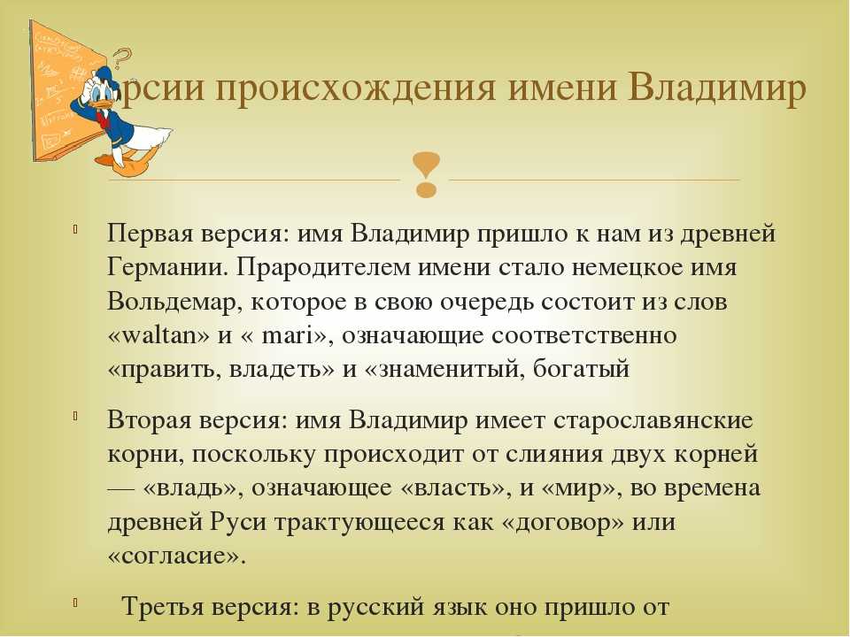 Что означает имя владимир: толкование, происхождение, характер и судьба - nameorigin.ru
