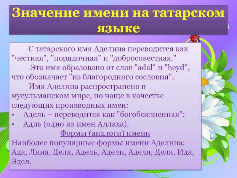 Имя аделина:  значение имени аделина для девочек и женщин, совместимость, происхождение, судьба