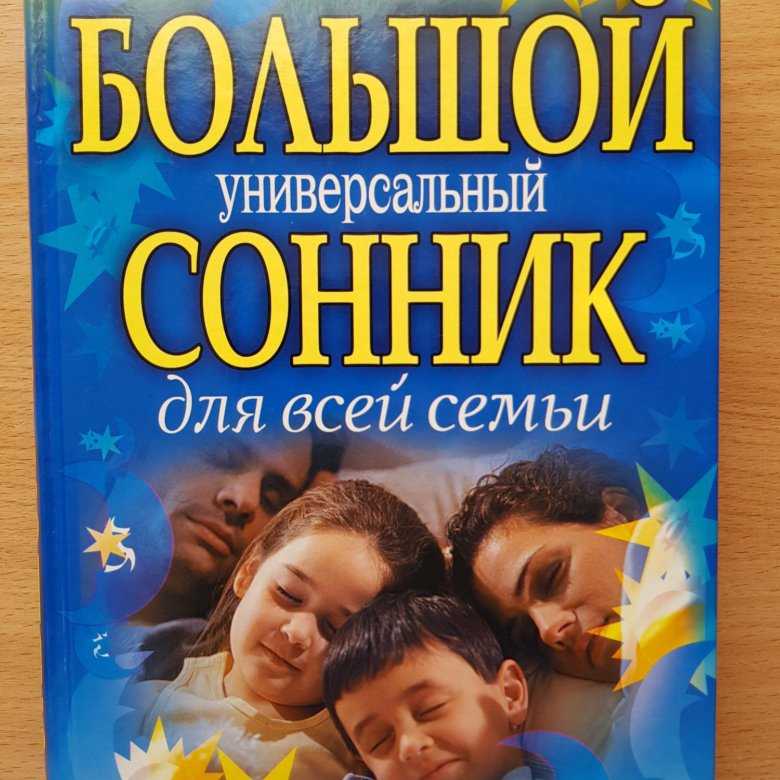 Сонник от а до я. сонники: онлайн толкование ваших снов