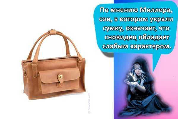 Приснилась потеря сумки, к чему, цвет потерянной сумки, трактовка сна в разных сонниках