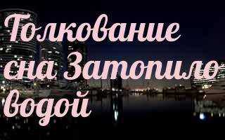 Потоп в квартире по соннику
