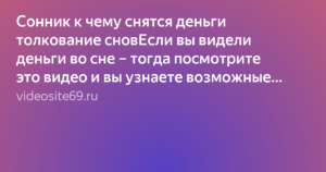 К чему снятся деньги по соннику ванги, миллера, фрейда и лоффа: толкование снов о деньгах