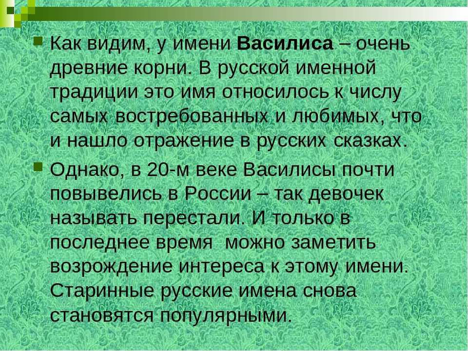 Значение имени василиса (васенька, василия) - характер, здоровье, карьера, семья