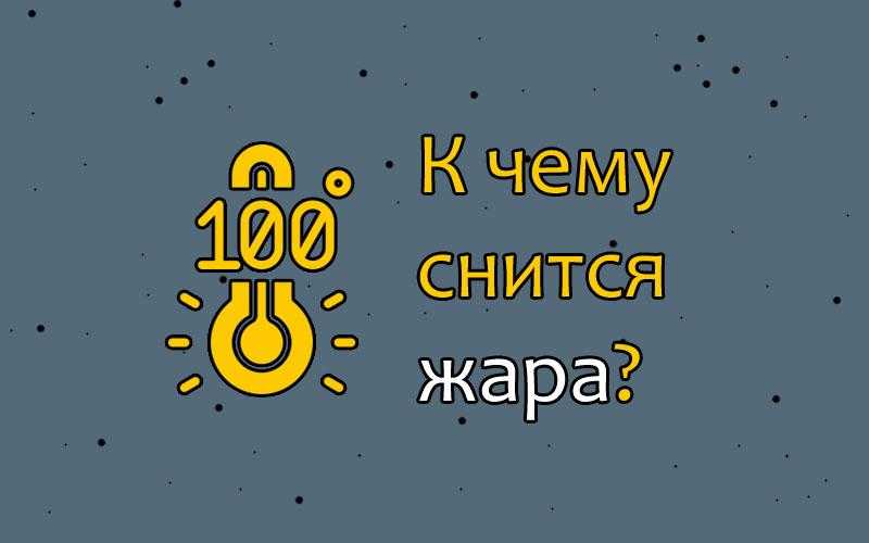 Вам было жарко во сне Сонник объяснит, что значит если вы были на пляже или ходили по углям, а может просто стояла жара на улице или в квартире Все толкования в сонниках Миллера, Ванги, Фрейда на нашем сайте