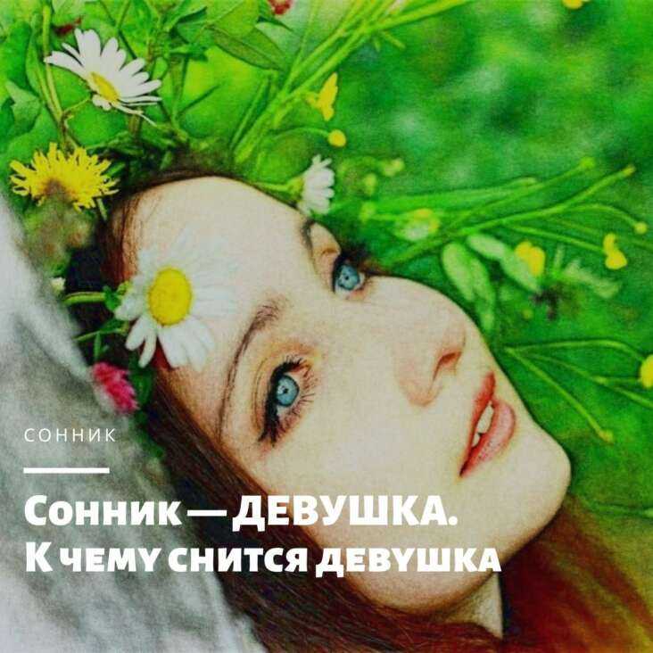 К чему снится бывшая девушка моего парня Толкование значения сна по сонникам Миллера, Ванги, Фрейда для женщин и мужчин с учетом подробностей как она общалась с любимым, что делала и в каком настроении была
