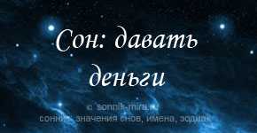 Сонник любимый дает деньги | сонник