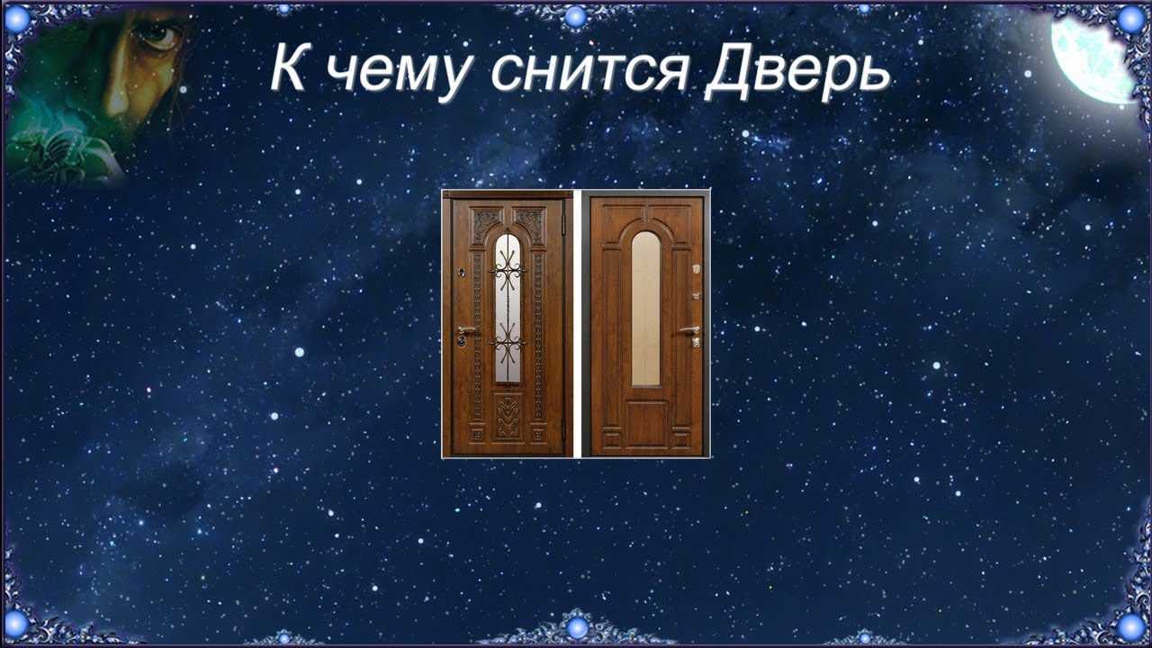 К чему снится дверь