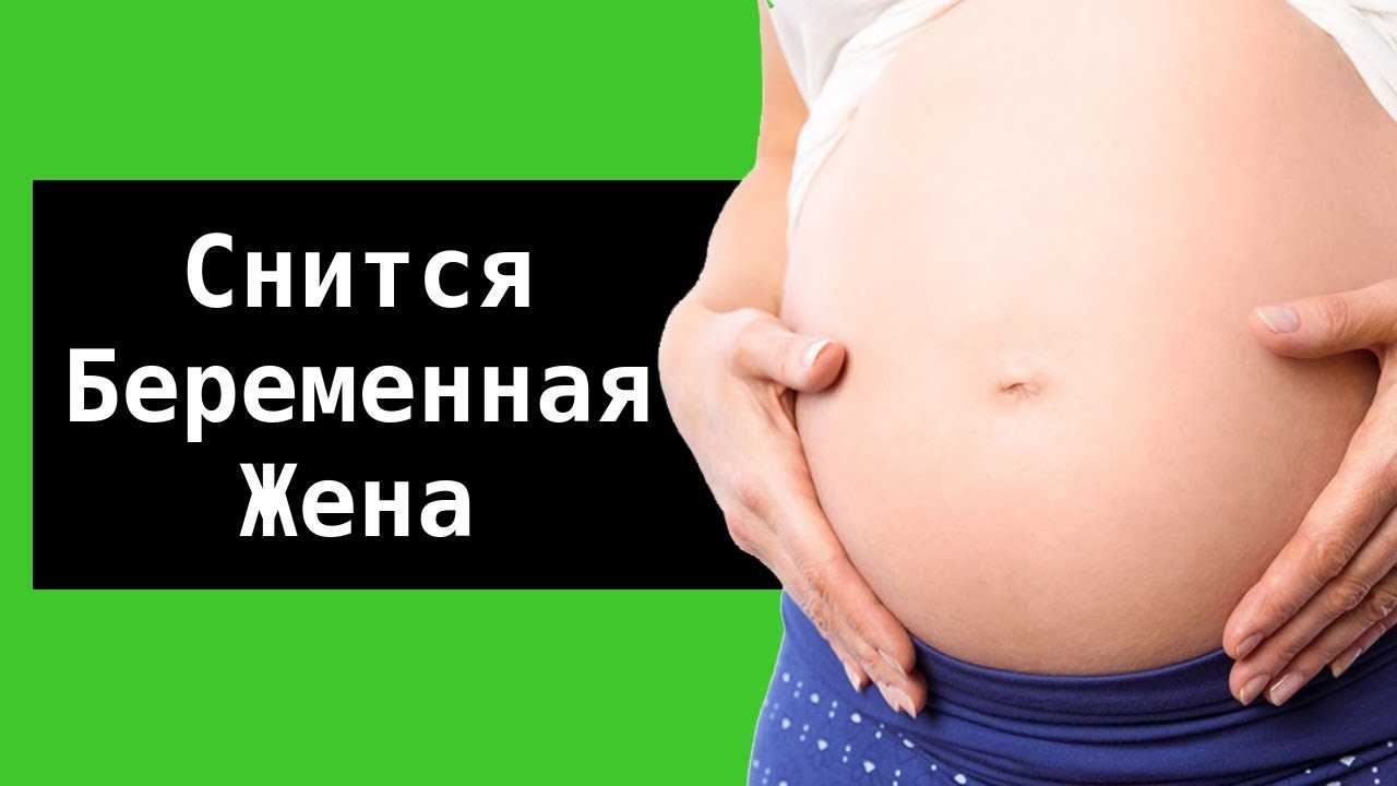 Интерпретация снов с беременностью: значение и символика