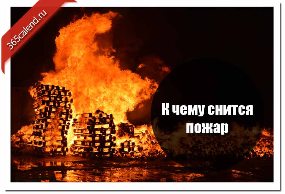 К чему снится пожар, огонь и дым?
