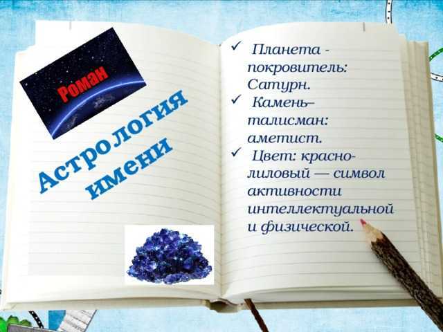 Значение имени роман – 1001 гороскоп