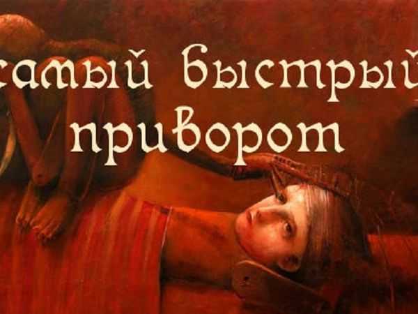 Сильные черные привороты: читать в домашних условиях, на расстоянии