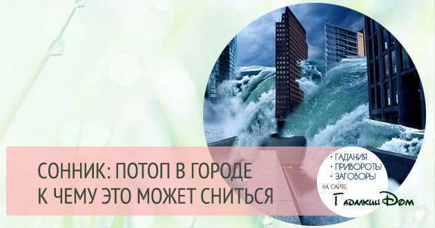 К чему снится наводнение (потоп) на улице, в городе – сонник