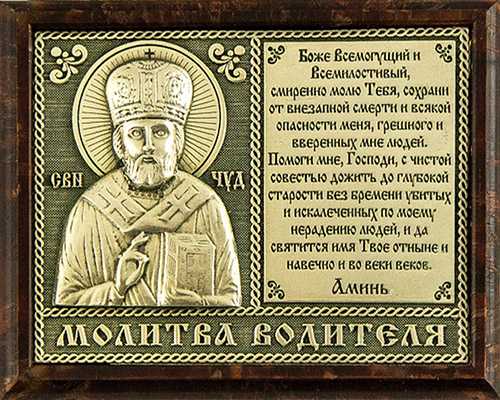 Молитва водителя перед дорогой на автомобиле (машине) сильная - православные иконы и молитвы