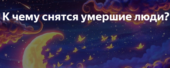 К чему снятся умершие люди, как живые: толкование сна, его значение и выбор сонника