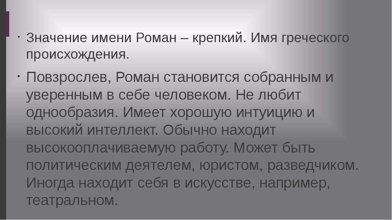 Значение имени роман (рома): характер, судьба, карьера