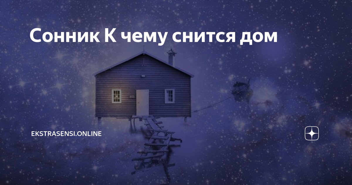 Бесплатный онлайнсонник Дом Снов Удобный поиск по алфавиту и толкования более 900 популярных снов на сайте