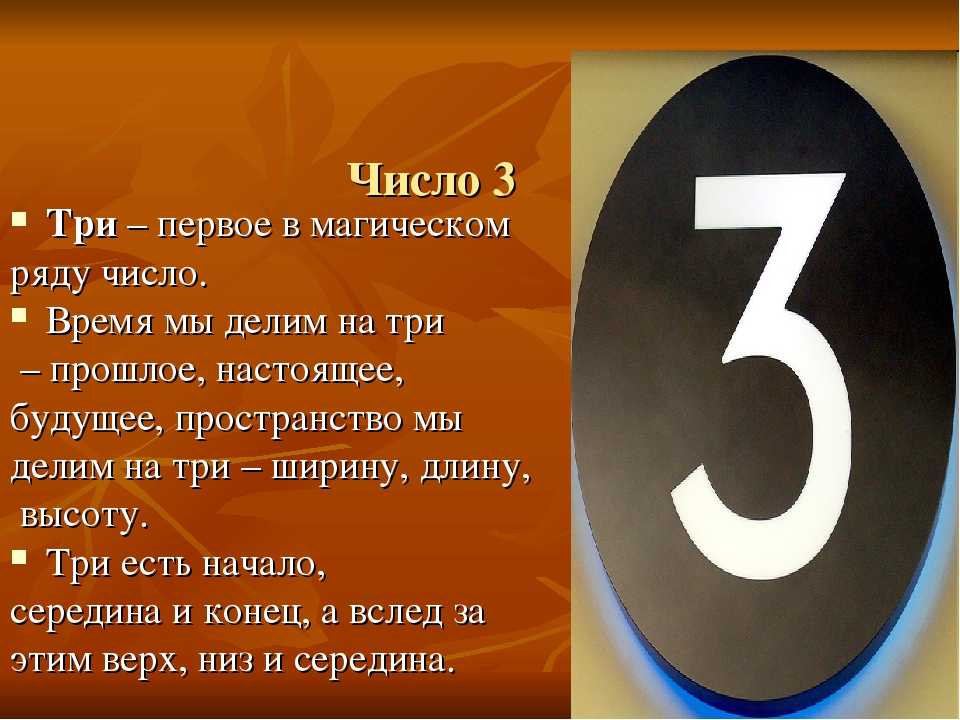 Значение числа 3 в нумерологии