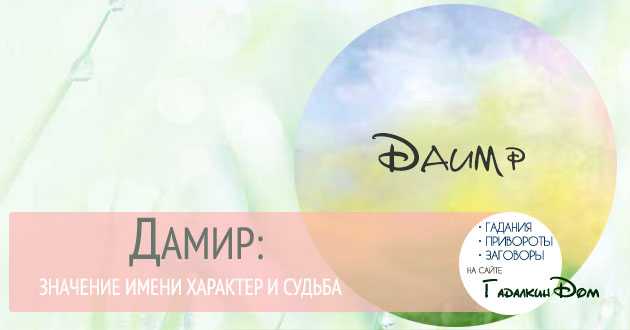 Дамир - значение имени