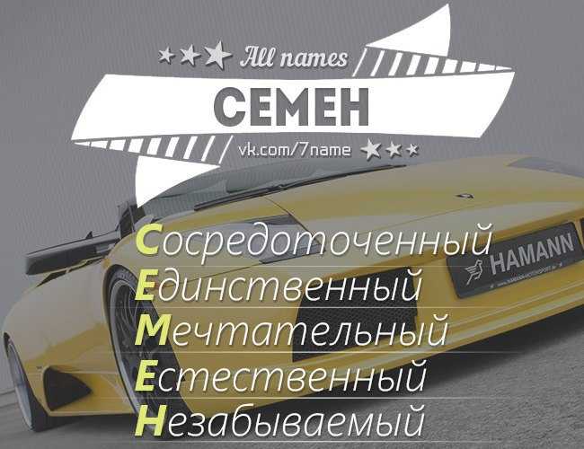 Происхождение, характеристика и значение имени семен