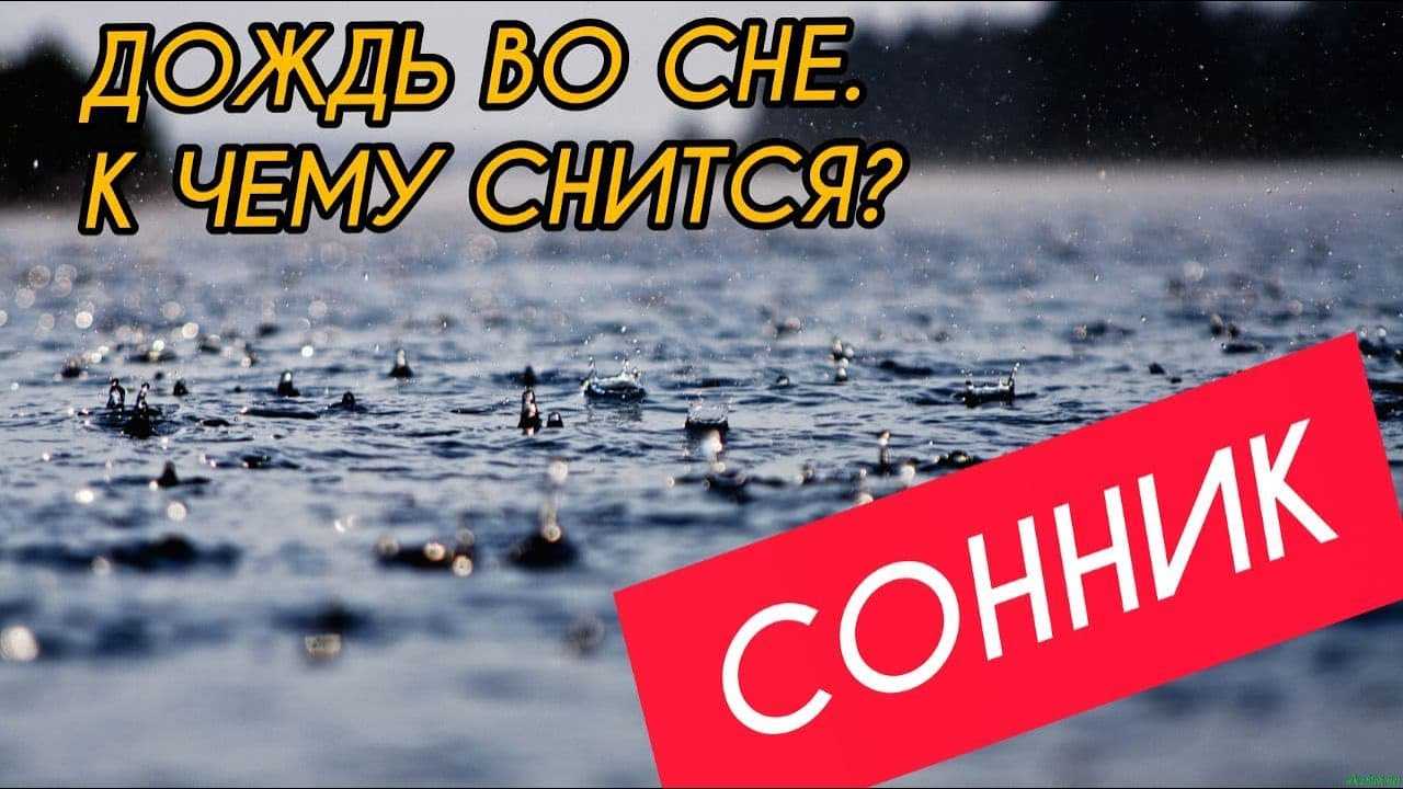К чему снится дождь по соннику: толкование снов про дождь в соннике мир космоса, соннике дениз линн (кратком), соннике дениз линн (подробном), соннике эзопа — мир космоса