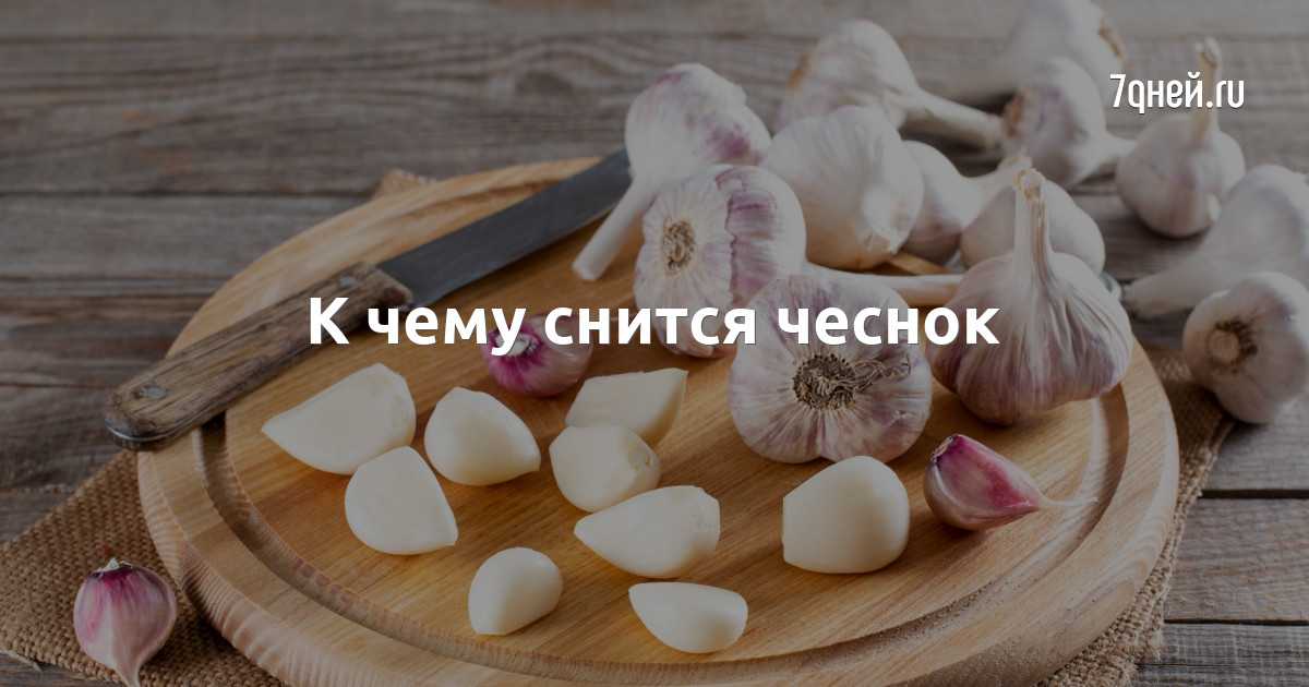 Сонник чеснок: к чему снится и что означает сон?