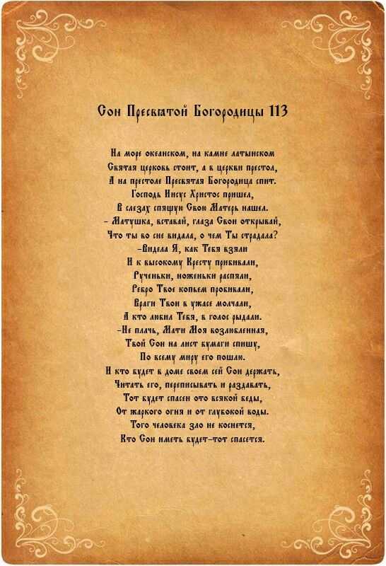 Молитва сон пресвятой богородицы – текст
