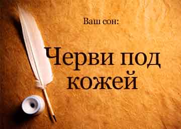 Сонник миллера черви