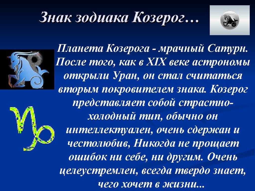 Знак зодиака козерог (22.12 – 20.01)