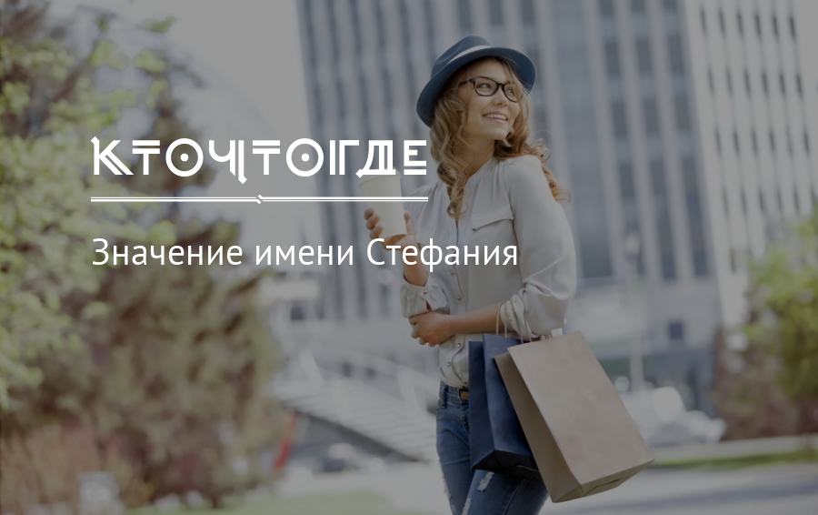 Значение имени стефания