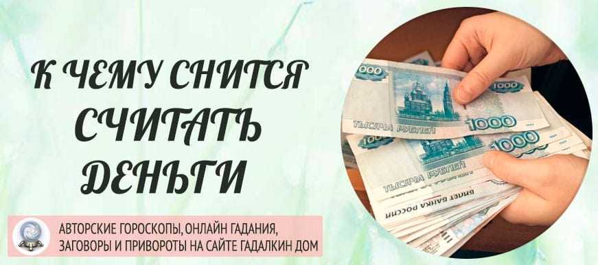 Деньги во сне – интерпретация сновидения