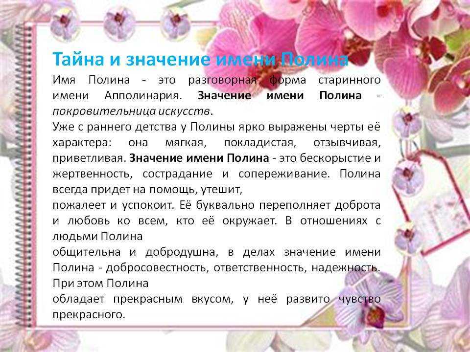 Значение имени полина: маленькая и беззащитная. характер и судьба девочек и женщин по имени полина - автор екатерина данилова - журнал женское мнение