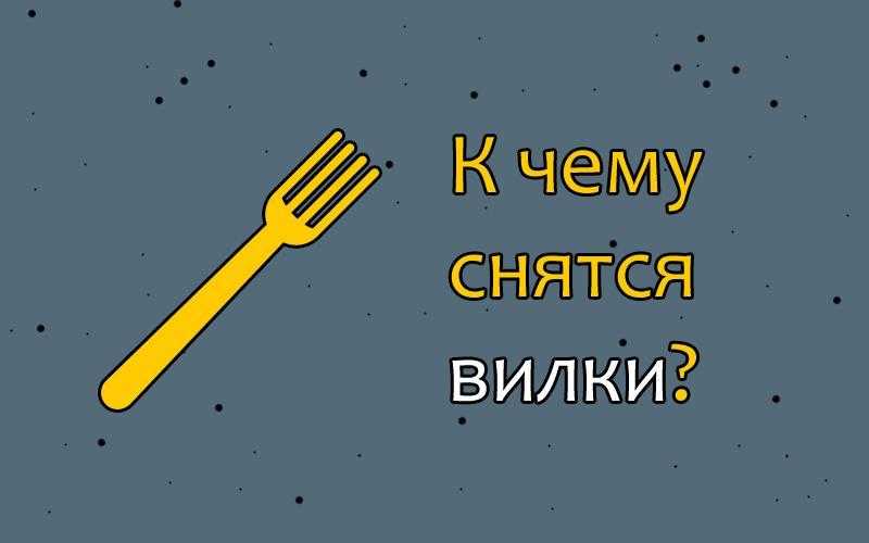 К чему снится вилка и нож, о чем предупреждает сонник? к чему снятся приборы столовые