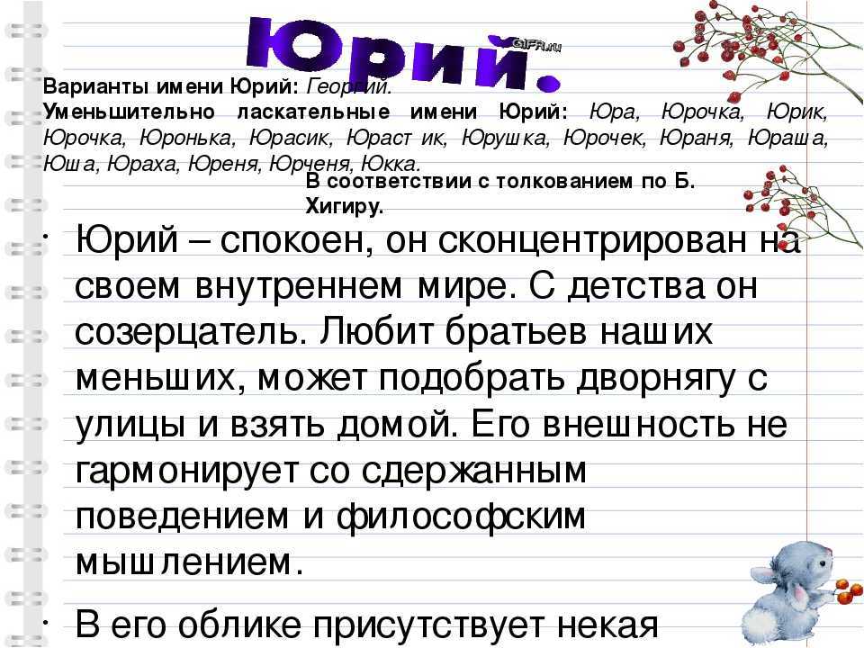 Значение имени Юрий характер, происхождение и судьба Гороскоп, нумерология и тайна имени для мальчика Юры и мужчины