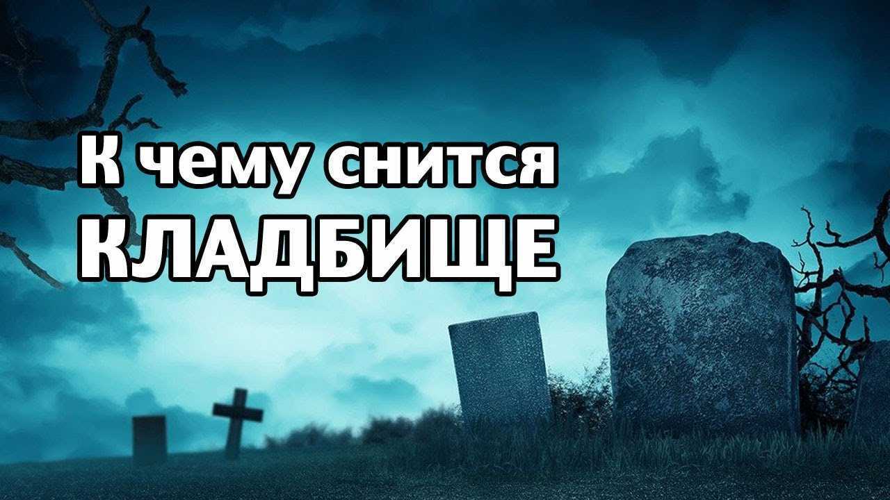 К чему снится кладбище для женщины и мужчины?