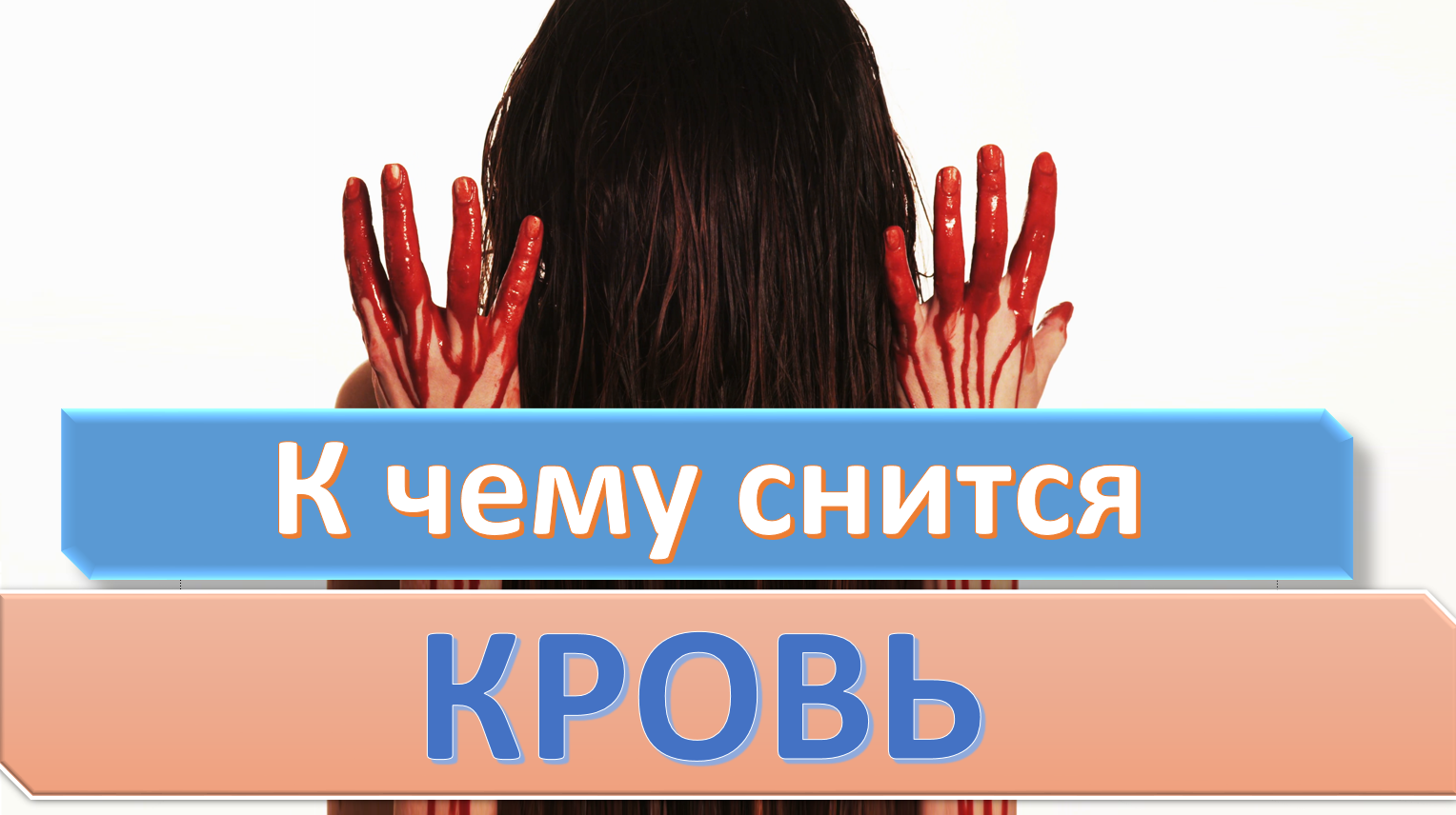 К чему снится кровь