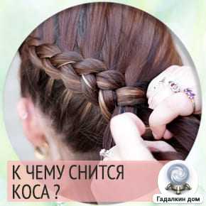 Парень заплетает косу девушке во сне. длинная коса по соннику
