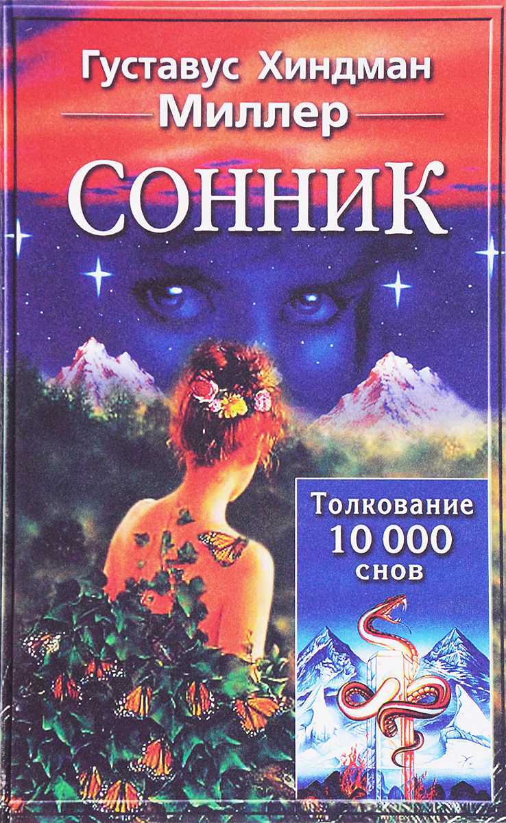 Сонник хассе: толкование снов с подробным описанием значений