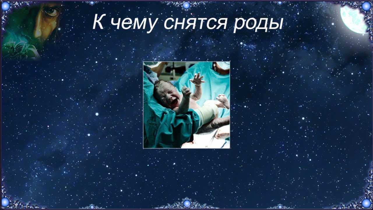 К чему снятся роды - значение сна роды по соннику