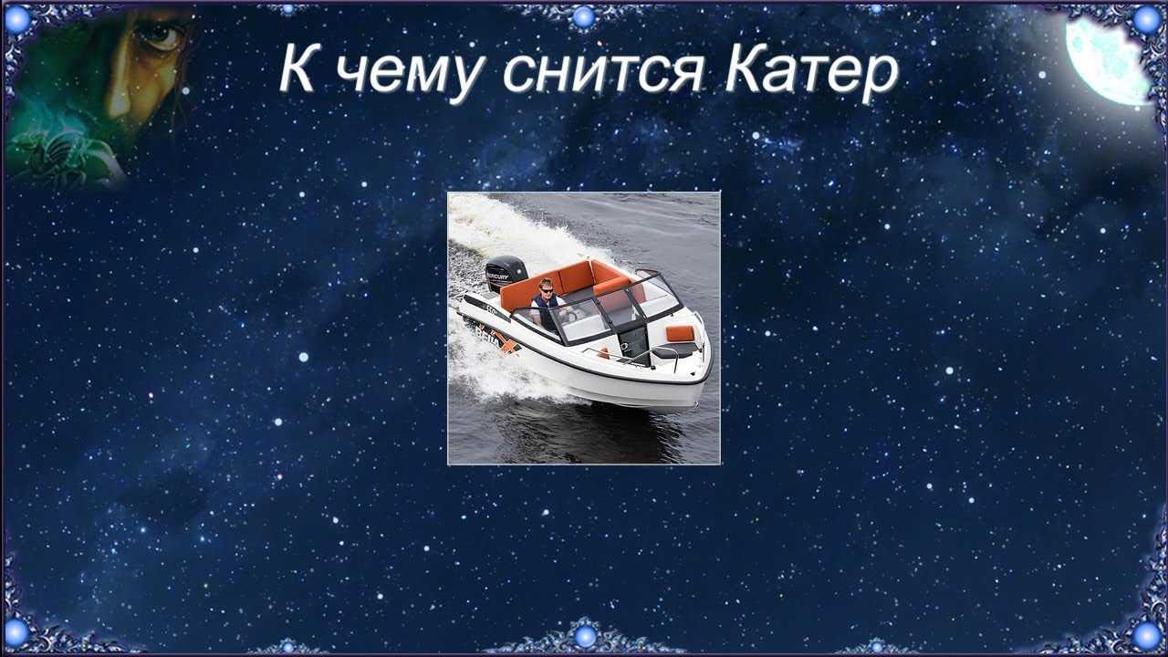 К чему снится корабль - значение сна корабль по соннику