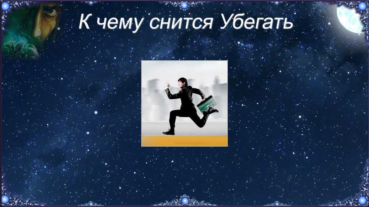 Сонник скрываться от кого либо. к чему снится прятаться от мужчины? возможно вам также понравится