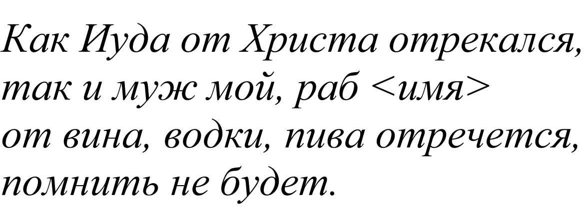 5 лучших заговоров от пьянства по советам целителей