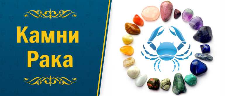 Камни-талисманы знака зодиака рак