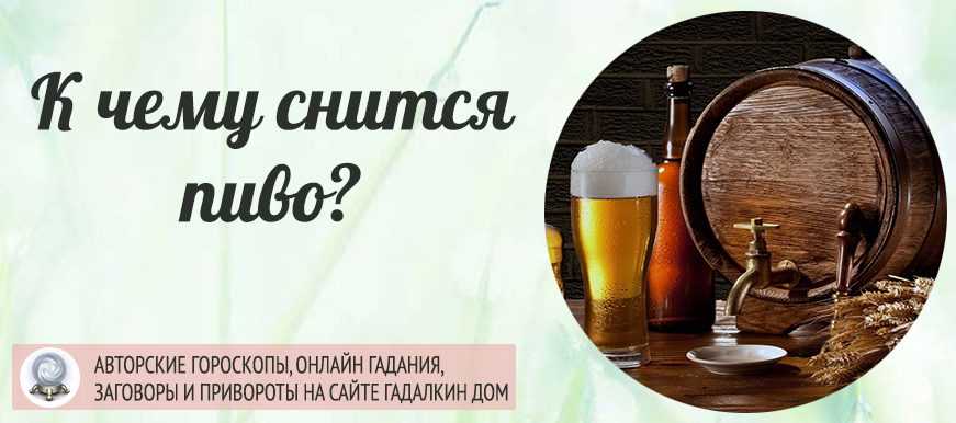 К чему снится алкоголь по соннику: толкование снов про алкоголь в соннике мир космоса, соннике дениз линн (кратком), соннике дениз линн (подробном), соннике лонго — мир космоса