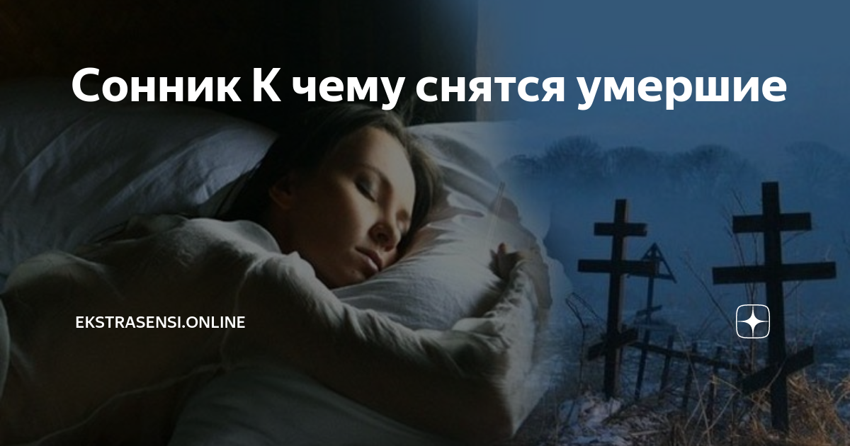 К чему снится смерть человека, который жив: родственника, любимого, родителей, друга – значение сна по сонникам