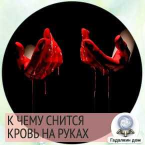 Во сне руки в крови: выбор сонника, значение и толкование сна - tolksnov.ru