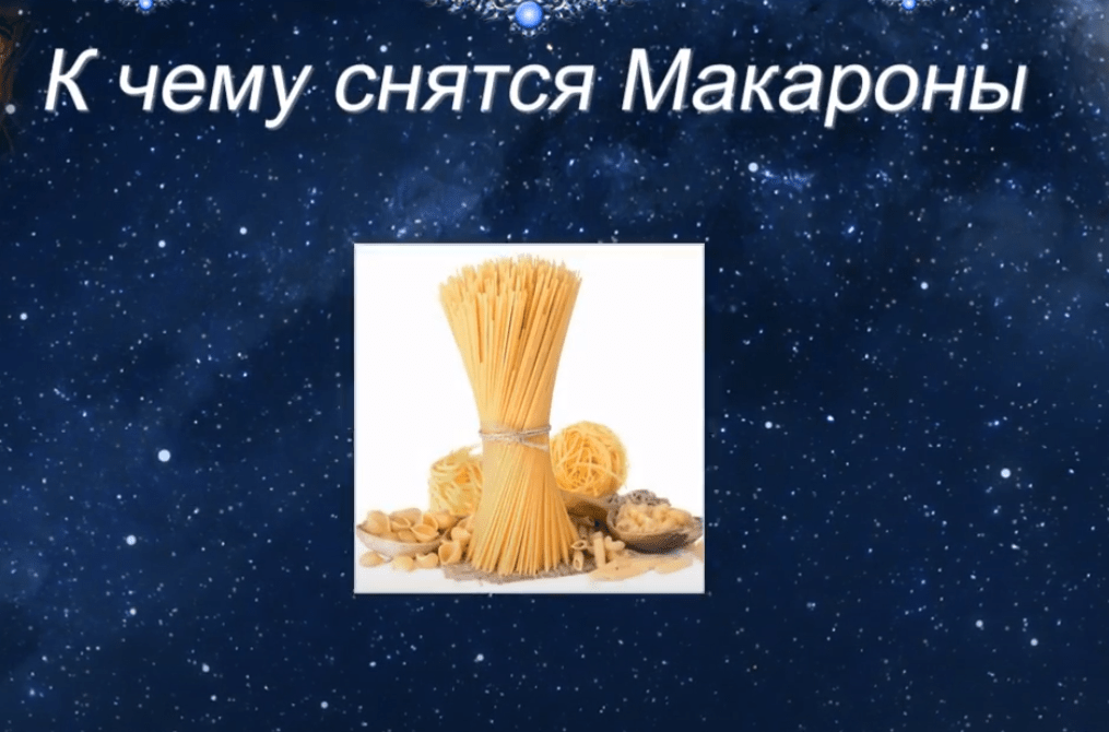 Разъяснения сонников, к чему снятся макароны или спагетти