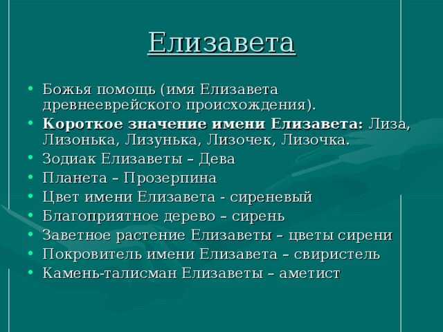 Елизавета - значение имени, происхождение, характеристики, гороскоп :: инфониак