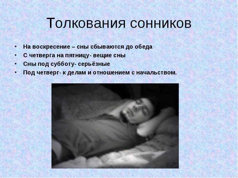 Что означает, если человек снится с воскресенья на понедельник?