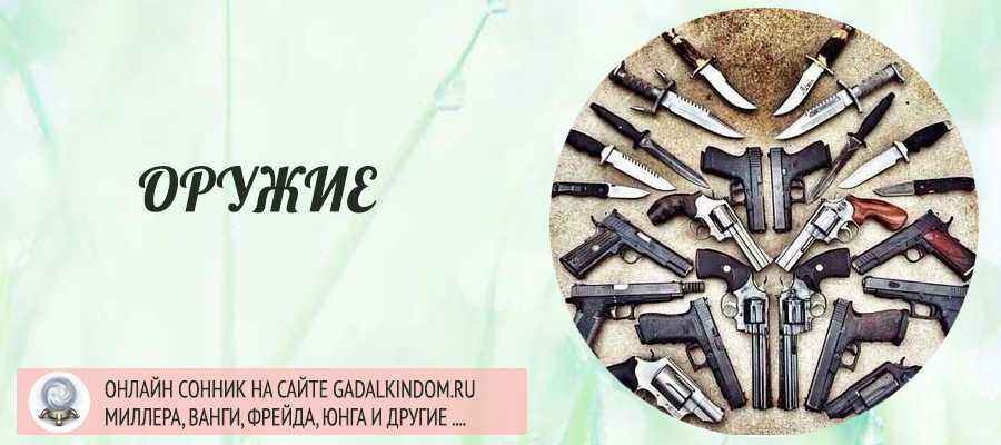 К чему снится ружье